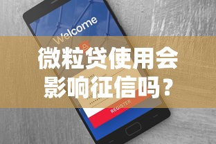 微粒贷使用会影响征信吗？贷款用户必看的征信知识解析