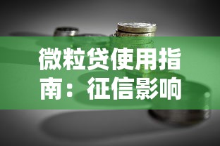 微粒贷使用指南：征信影响解析与贷款理财建议