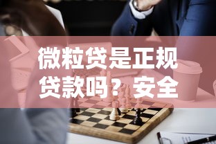 微粒贷是正规贷款吗？安全性和使用风险全解析