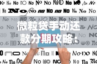 频繁网贷后如何修复征信报告？5个贷款理财实用技巧