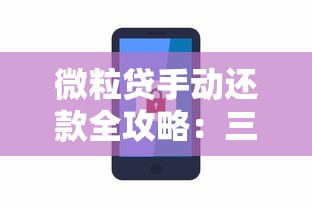微粒贷手动还款全攻略：三种方式详解及注意事项