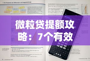 微粒贷提额攻略：7个有效提升额度技巧解析