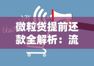 微粒贷提前还款全解析：流程、费用及影响一文看懂