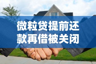 微粒贷提前还款再借被关闭？这5个原因你一定要知道