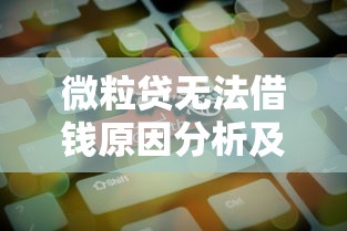 微粒贷无法借钱原因分析及解决方法