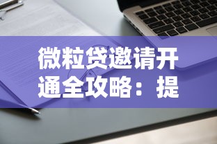 微粒贷邀请开通全攻略：提升资质与使用技巧