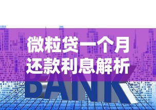 微粒贷一个月还款利息解析及贷款理财实用建议