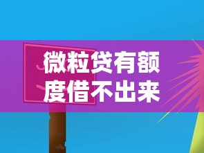 微粒贷有额度借不出来？5个原因+解决方法汇总