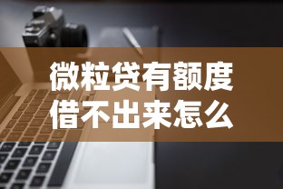 微粒贷有额度借不出来怎么办？开通不用会有哪些影响？