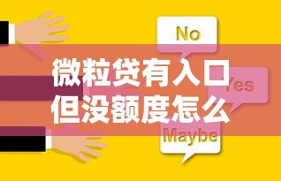 微粒贷有入口但没额度怎么回事？详细原因及解决办法