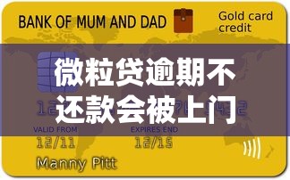 微粒贷逾期不还款会被上门催收吗？贷款用户必看的风险解析
