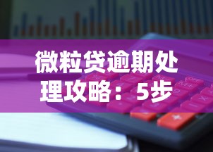 微粒贷逾期处理攻略：5步解决+理财避坑指南