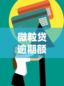 微粒贷逾期额度被关怎么恢复？5个修复方法详解