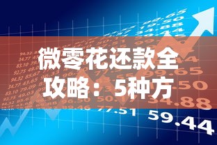 微零花还款全攻略：5种方式轻松管理贷款理财