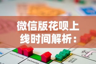 微信版花呗上线时间解析：分付功能与贷款理财新趋势