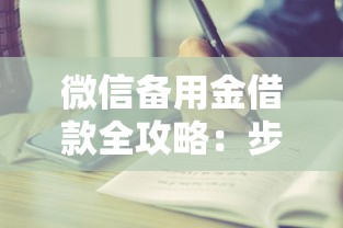 微信备用金借款全攻略：步骤解析与注意事项