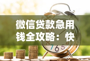 微信贷款急用钱全攻略：快速到账与还款技巧详解