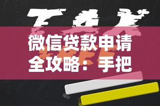 微信贷款申请全攻略：手把手教你快速开通并合理理财