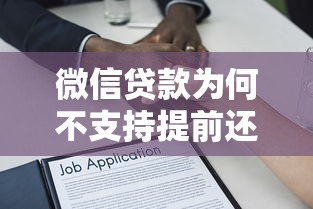 微信贷款为何不支持提前还款？深度解析背后逻辑