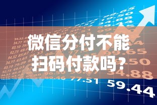 微信分付不能扫码付款吗？限制原因与贷款理财应对方案