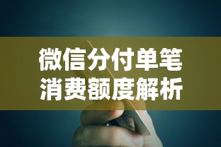 微信分付单笔消费额度解析及信用消费攻略