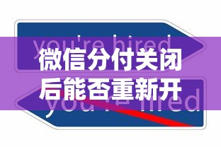 如何强制开通微信借钱服务：推荐五个黑户100%能下款的平台