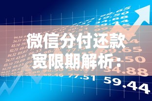 微信分付还款宽限期解析：逾期影响与贷款理财建议