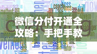 微信分付开通全攻略：手把手教你快速激活借钱功能