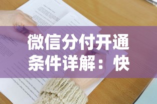 微信分付开通条件详解：快速掌握贷款理财必备技巧