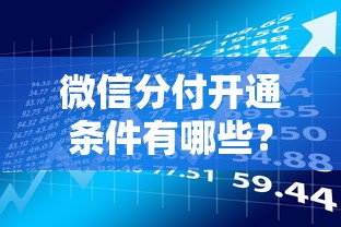 微信分付开通条件有哪些？贷款理财用户必看指南