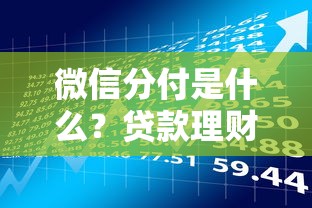 微信分付是什么？贷款理财用户必知的5个核心知识点