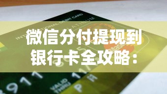 微信分付提现到银行卡全攻略：步骤、费用及理财建议