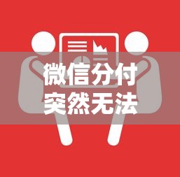 微信分付突然无法使用？十大原因及解决方法全解析