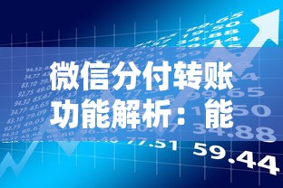 微信分付转账功能解析：能否转账及贷款理财注意事项