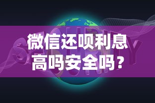 微信还呗利息高吗安全吗？贷款理财用户必读指南