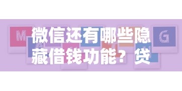 微信还有哪些隐藏借钱功能？贷款用户必看的5大渠道解析