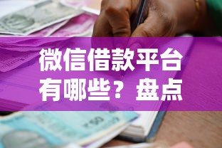 第三方平台借钱到底靠不靠谱？这篇避坑指南告诉你真相