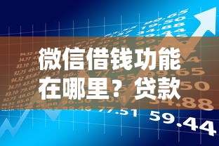 微信借钱功能在哪里？贷款理财用户必看的详细操作指南