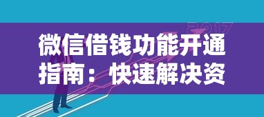 微信借钱功能开通指南：快速解决资金需求的贷款理财技巧