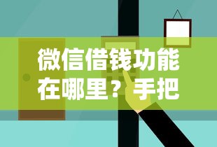 微信借钱功能在哪里？手把手教你快速找到借款入口并合理使用