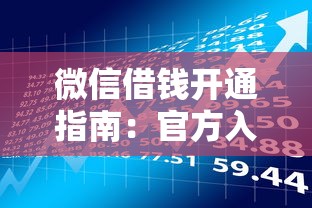 微信借钱开通指南：官方入口、第三方平台与贷款理财建议