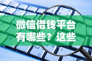 微信借钱平台有哪些？这些正规渠道安全又靠谱