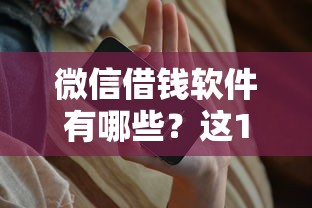 微信借钱软件有哪些？这10个正规平台快速到账