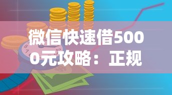 微信快速借5000元攻略：正规渠道与理财技巧详解