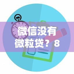 微信没有微粒贷？8个原因+解决方法全解析