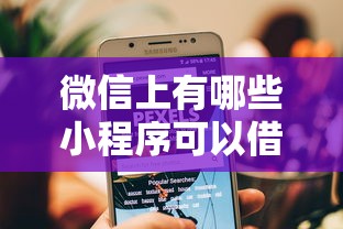 微信上有哪些小程序可以借钱？盘点10个正规渠道及避坑指南