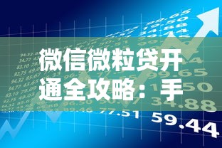 微信微粒贷开通全攻略：手把手教你申请贷款理财