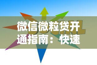 微信微粒贷开通指南：快速借款与理财技巧