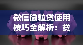 微信微粒贷使用技巧全解析：贷款理财必备指南
