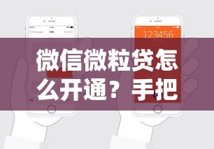 微信微粒贷怎么开通？手把手教你轻松借钱理财